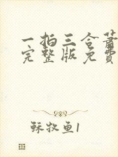 一拍三合萧砚川完整版免费阅读