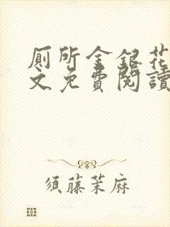 厕所金银花露全文免费阅读