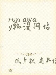 run away韩漫网站