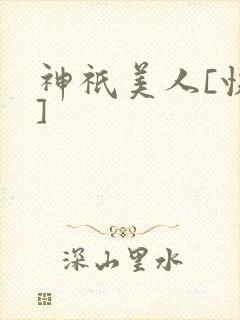 神祇美人[快穿]封面
