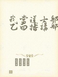 我当道士那些年乙白播讲哪里可以收听