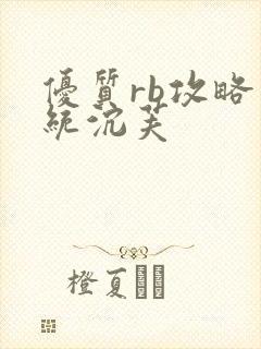 优质rb攻略系统沉芙封面