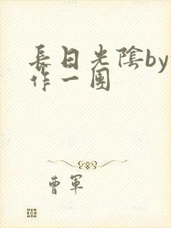 长日光阴by乱作一团