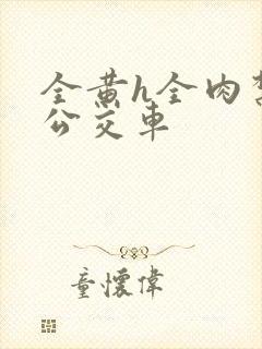 全黄h全肉禁乱公交车