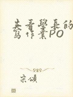 夹看学长的巨大写作业PO