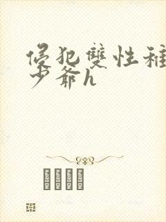 侵犯双性稚嫩小少爷h