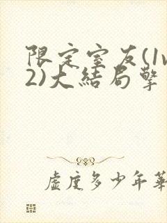 限定室友(1v2)大结局擎苍月