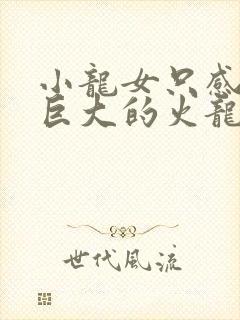 小龙女只感觉那巨大的火龙枪