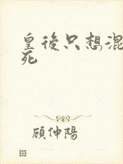 皇后只想混吃等死