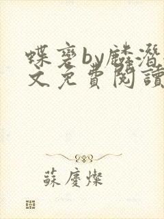 蝶变by麟潜全文免费阅读