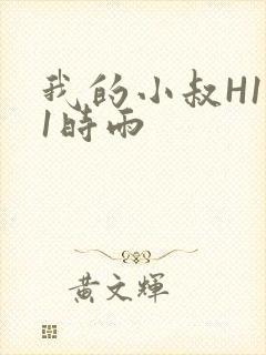 我的小叔H1V1时雨