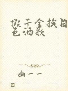 假千金挨日记暮色酒歌