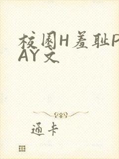 校园H羞耻PLAY文