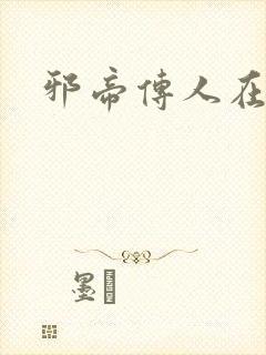 邪帝传人在都市