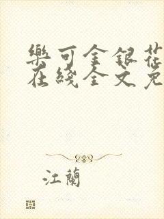 乐可金银花露露在线全文免费阅读新