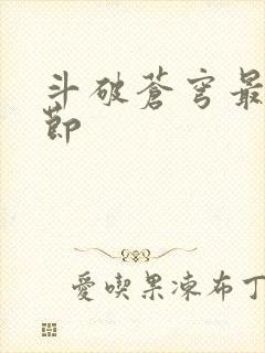 斗破苍穹最新章节