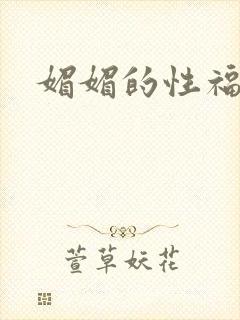 媚媚的性福生活