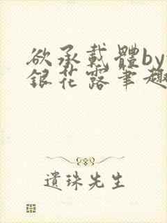 欲承载体by金银花露笔趣阁