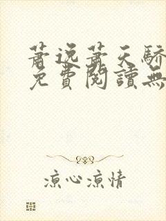 萧逸萧天骄小说免费阅读无错封面