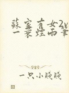 苏家有女2v2一蓑烟雨笔趣阁