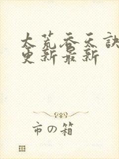 太荒吞天诀最快更新最新封面