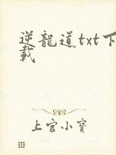 逆龙道txt下载