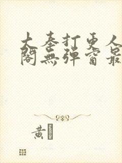 大奉打更人笔趣阁无弹窗最新章节