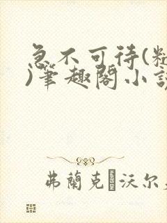 急不可待(糙汉)笔趣阁小说内容封面