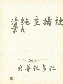 清纯主播被脔日常h