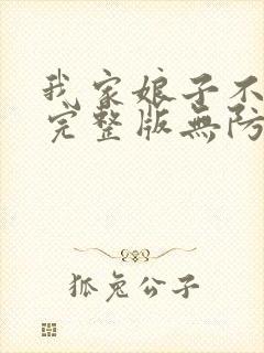 我家娘子不对劲完整版无防盗章节