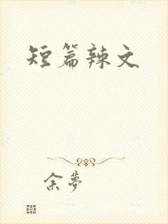 短篇辣文