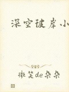 深空彼岸小说封面