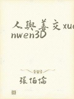 人与善交xuanwen3D