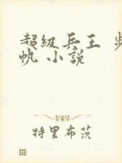 超级兵王 步千帆 小说