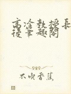 高冷教授长批之后笔趣阁封面