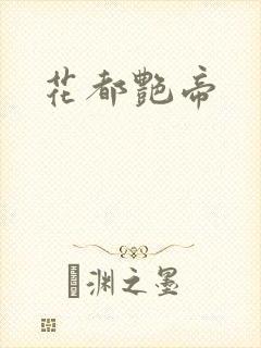 花都艳帝