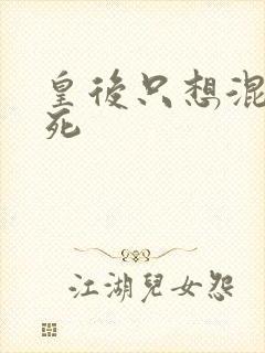 皇后只想混吃等死