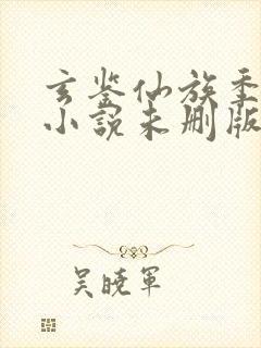 玄鉴仙族季越人小说未删版