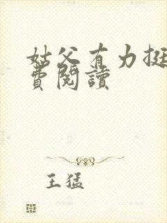 姑父有力挺送免费阅读