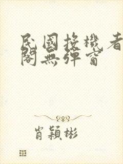 民国投机者笔趣阁无弹窗封面