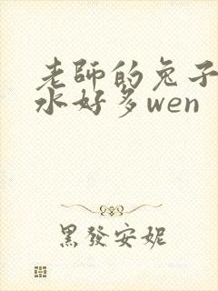 老师的兔子好软水好多wen