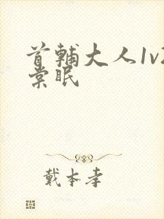 首辅大人1v2棠眠