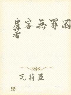 房客无罪国度 著