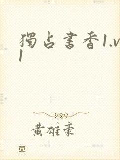 独占书香1.v1封面