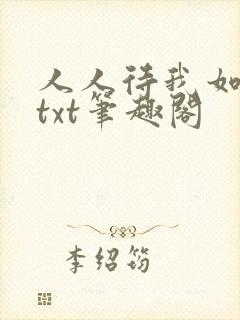 人人待我如炉鼎txt笔趣阁