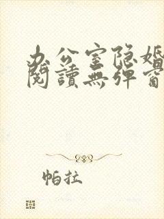 办公室隐婚免费阅读无弹窗笔趣阁