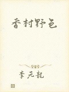 香村野色
