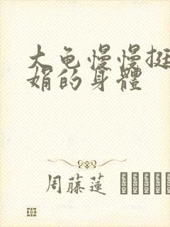 大龟慢慢挺进吴娟的身体