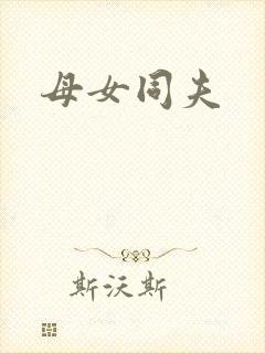 母女同夫