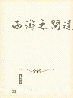 西游之问道诸天